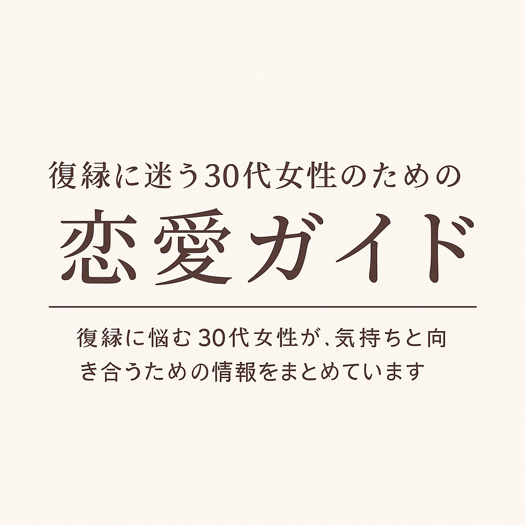 復縁に迷う30代女性のための恋愛ガイド